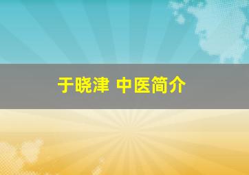 于晓津 中医简介